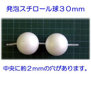 発泡スチロール球 30mm 素ボール 3cm ...の詳細画像2