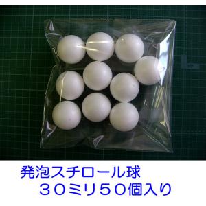 発泡スチロール球 30mm 素ボール 3cm ...の詳細画像1