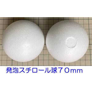 発泡スチロール球 70mm 素ボール 7cm ...の詳細画像1