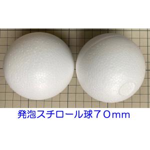 発泡スチロール球 70mm 素ボール 7cm ...の詳細画像2