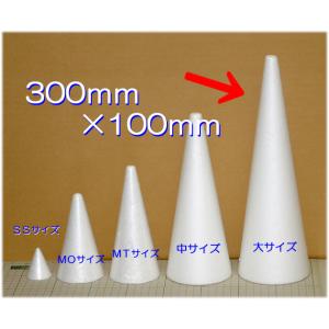 円すい型 発泡スチロール 大 高さ300mm ...の詳細画像1