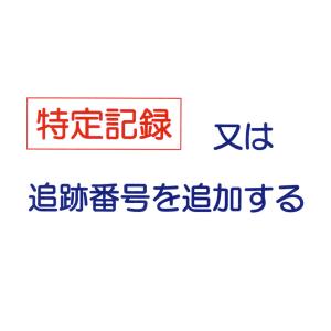 定形外郵便にて発送の場合、追跡番号を付加する。特定記録などの追跡可能を付加する。必ず、説明を読んでく...