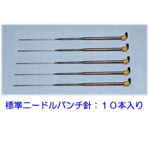 標準ニードルパンチ針　フェルティングニードル　１０本