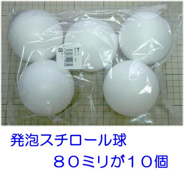 発泡スチロール球　８０ｍｍ　素ボール　８ｃｍ　１０個　日本製　手芸　工作