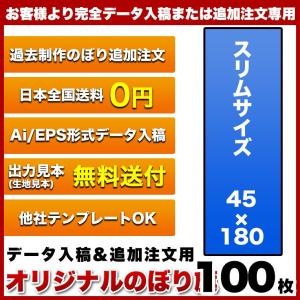 オリジナル のぼり旗 (サイズ：45×180 100枚)(データ入稿&追加注文用)送料無料 完全データ入稿、以前ご注文いただいたのぼり旗の追加注文専用