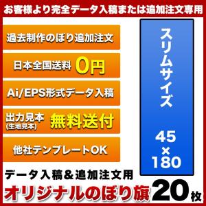 オリジナル のぼり旗 (サイズ：45×180 30枚)送料無料 デザイン作成無料