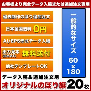 オリジナル のぼり旗 (サイズ：60×180 20枚)(データ入稿&追加注文用)送料無料 完全データ入稿、以前ご注文いただいたのぼり旗の追加注文専用｜hiuchiehime