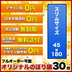 最新情報 オリジナル のぼり旗 サイズ 45 180 30枚 デザイン作成無料 修正回数無制限 写真対応 イラスト対応 フルオーダー インクジェット フルサポート Www Mydogh2o Com