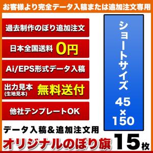 複数デザイン のぼり旗 (サイズ：45×150 15枚)(データ入稿&追加注文用) 送料無料 完全データ入稿、以前ご注文いただいたのぼり旗の追加注文専用｜hiuchiehime