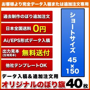 複数デザイン のぼり旗 (サイズ：45×150 40枚)(データ入稿&追加注文用) 送料無料 完全データ入稿、以前ご注文いただいたのぼり旗の追加注文専用｜hiuchiehime