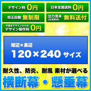 横断幕 懸垂幕 (サイズ：120×240cm)オリジナル 1枚から 全力対応 送料無料 デザイン作成無料 修正回数無制限 写真対応 イラスト対応 フルオーダー