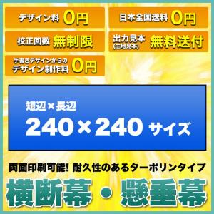 横断幕 懸垂幕(両面ターポリン サイズ：240×240cm)オリジナル 1枚から 全力対応 送料無料 デザイン作成無料 修正回数無制限 写真対応 イラスト対応｜hiuchiehime