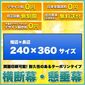 横断幕 懸垂幕(両面ターポリン サイズ：240×360cm)オリジナル 1枚から 全力対応 送料無料 デザイン作成無料 修正回数無制限 写真対応 イラスト対応｜hiuchiehime