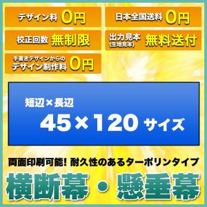 横断幕 懸垂幕(両面ターポリン サイズ：45×120cm)オリジナル 1枚から 全力対応 送料無料 デザイン作成無料 修正回数無制限 写真対応 イラスト対応