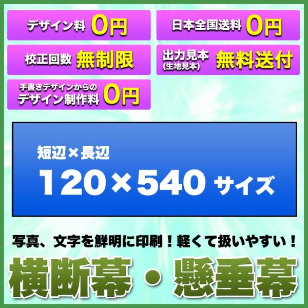 横断幕 懸垂幕(トロマット サイズ：120×540cm)オリジナル 1枚から 全力対応 送料無料 デ...