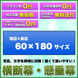 横断幕 懸垂幕(トロマット サイズ：60×180cm)オリジナル 1枚から 全力対応 送料無料 デザイン作成無料 修正回数無制限 写真対応 イラスト対応 フルオーダー