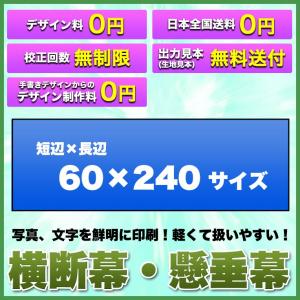 横断幕 懸垂幕(トロマット サイズ：60×240cm)オリジナル
