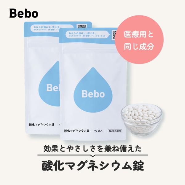 【第3類医薬品】【送料無料】酸化マグネシウム90錠 2袋 30日分 Bebo（ビーボ）酸化マグネシウ...