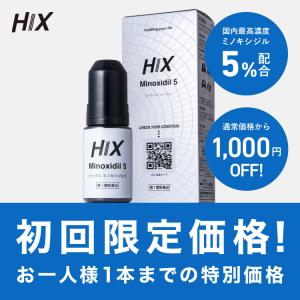 【初回限定】ミノキシジル ヒックスミノキシジル5（HIX）60mL 第1類医薬品 ｜ミノキシジル国内...