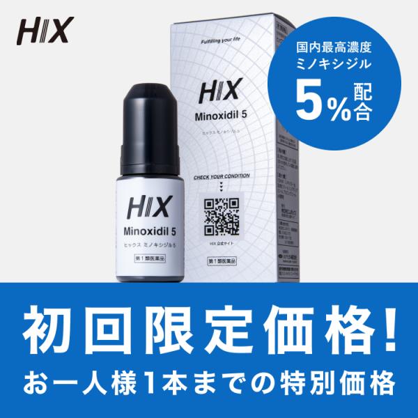 【初回限定】育毛剤 HIX ヒックス ミノキシジル 5 ミノキシジル 5% 60mL 男性 発毛 ジ...