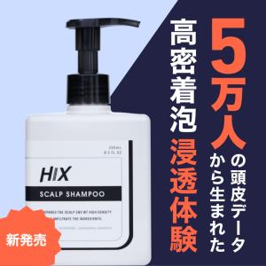 ヒックス スカルプシャンプー（HIX）250mL スカルプシャンプー｜アミノ酸 濃密泡 ノンシリコン 高浸透 男性用 メンズ hx00200001｜hixstore