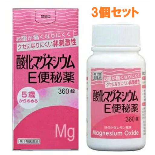 【第3類医薬品】健栄製薬 酸化マグネシウムE便秘薬(360錠)×3個 お腹が痛くなりにくく クセにな...