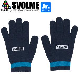 SVOLME スボルメ ジュニア ニットグローブ 手袋 1233-18929-NVY サッカー フットサル｜hiyamasp