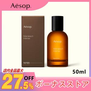 Aesop イソップ マラケッシュ インテンス Marrakech Intense EDP 50ML香水