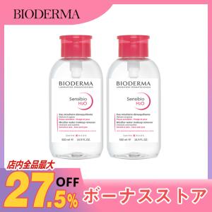 2本セット ビオデルマ (Bioderma) サンシビオ H2O クレンジング 500ml ミセラソリューション ポンプ式 化粧落とし 拭き取り化粧水 ビオデルマ