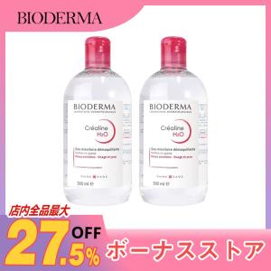 2本セット BIODERMA ビオデルマ サンシビオ H2O クレンジング 500mL×2 敏感肌 アルコールフリー クレンジングウォーター