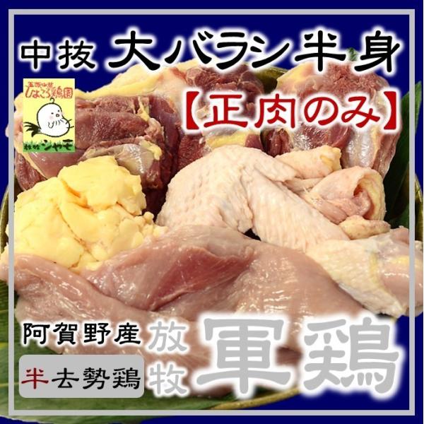 放牧軍鶏(オス)中抜大バラシ半身(0.9kg以上1.3kg未満)【正肉のみ】　