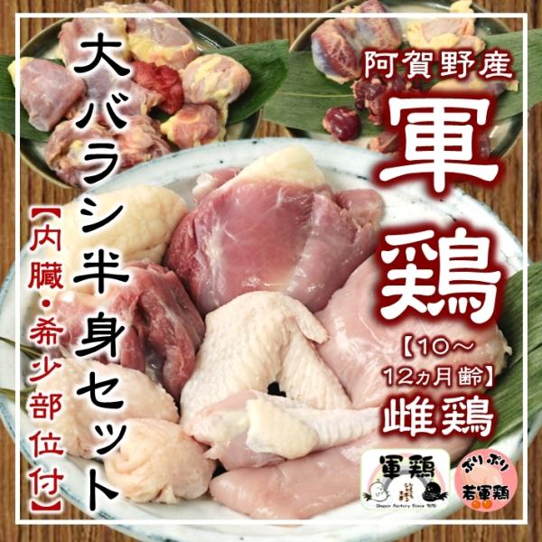 プリプリ若軍鶏メス≪６〜10か月齢≫中抜大バラシ半身(750g〜)【内臓・希少部位付】※2023年春...