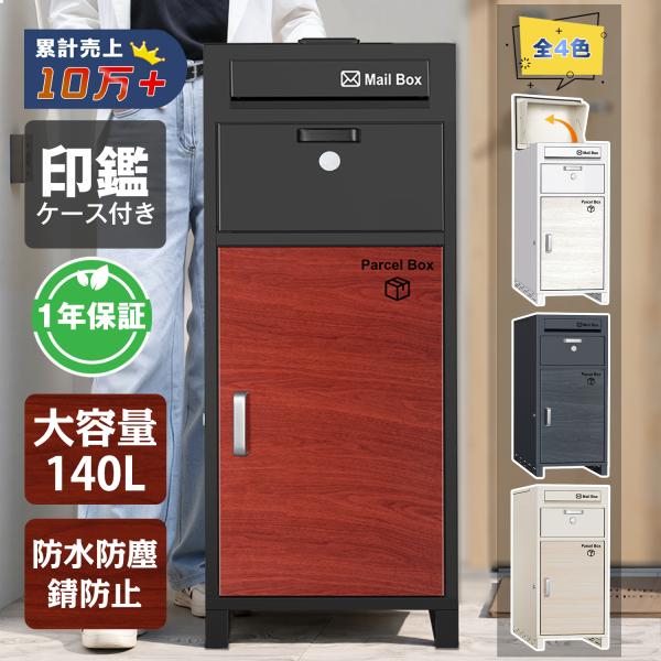 【期間限定!4000円OFFクーポン】宅配ボックス 一戸建て用 ポスト付き 宅配ロッカー ポスト 大...