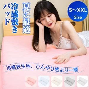 敷きパッド 接触冷感 冷感 ダブル 夏用 シング...の商品画像