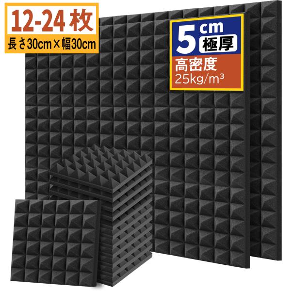 吸音材 30*30*5cm 極厚 密度25kg/m^3 ウレタンフォーム 吸音対策 室内装飾 楽器 ...