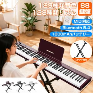 電子ピアノ キーボード スタンド付き 88鍵盤 129種音色 MIDI対応 充電型 ワイヤレス コードレス スリムボディ ペダル付き イヤホン付き 初心者 鍵盤シール付き