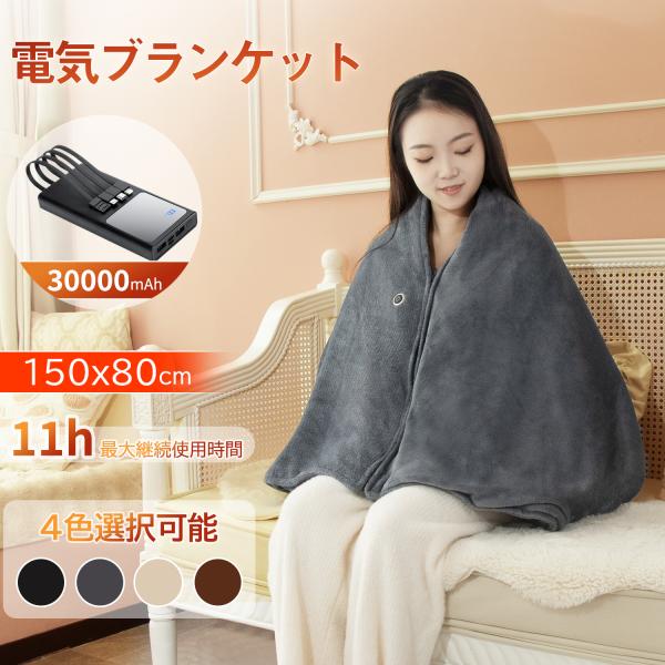 電気毛布  モバイルバッテリー付き 電気ブランケット 肩掛け 柔らかい 掛け敷き兼用 丸洗い可 防寒...