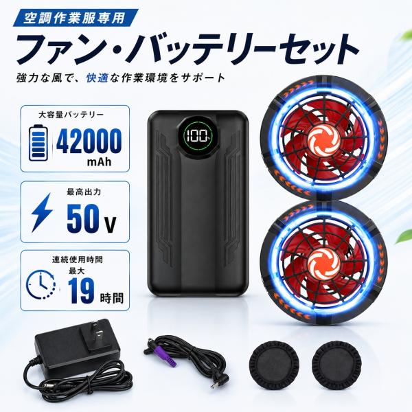 【50V高出力モデル】空調作業服用 ファンバッテリーセット 大風量 42000mAh 大容量バッテリ...