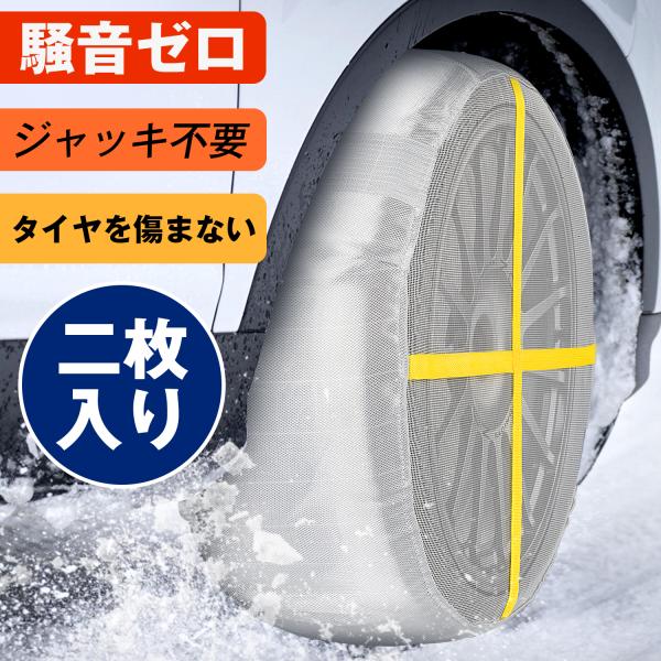 布製タイヤチェーン Sumeriy スノーソックス 全12サイズ 取り付け簡単 ジャッキ不要 軽量 ...