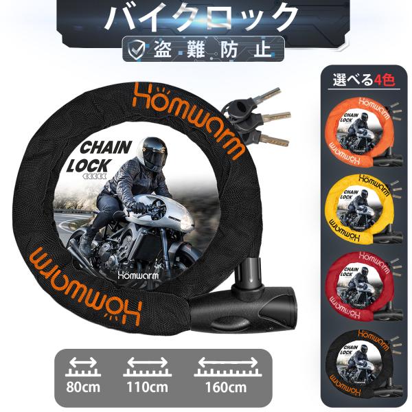 バイクロック チェーンロック バイク 自転車 頑丈 防塵 防水 防錆 盗難防止 鍵3本セット 80c...