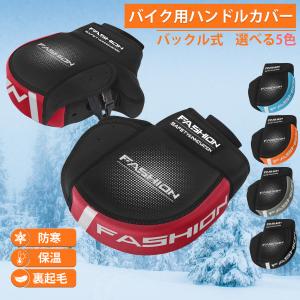 バイク用 ハンドルカバー バックル式 裏起毛 防寒 防水 防風 ハンドルウォーマー 保温性抜群 暖かい 寒さ対策 反射コーティング付き 汎用タイプ Homwarm