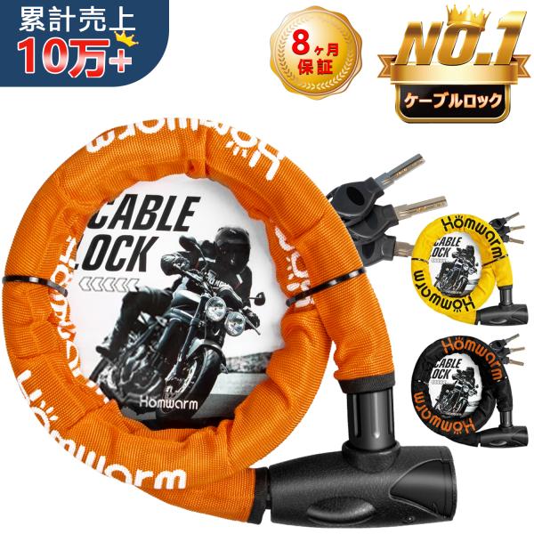 バイクロック チェーンロック Homwarm バイク 自転車 ワイヤーロック φ(直径)22mm×1...