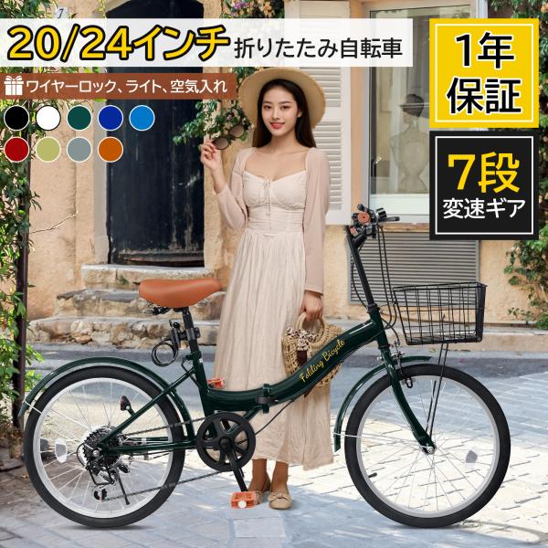 折りたたみ自転車 20インチ/24インチ シマノ 7段変速ギア 軽量 おしゃれ ライト・カゴ ・ワイ...