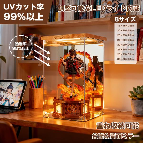 フィギュアケース コレクションボックス アクリル LED照明付き 高透明度 UVカット 積み重ね可能...