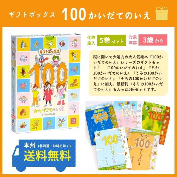 ギフトボックス 100かいだてのいえ 全５巻 セット いわいとしお 偕成社