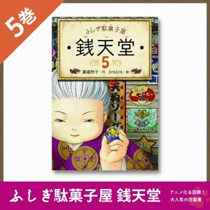 ふしぎ駄菓子屋 銭天堂 20巻 全巻 セット 廣嶋玲子 jyajya 偕成社 1巻