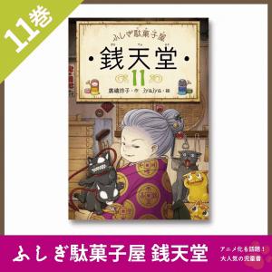 ふしぎ駄菓子屋 銭天堂 20巻 全巻 セット 廣嶋玲子 jyajya 偕成社 1巻