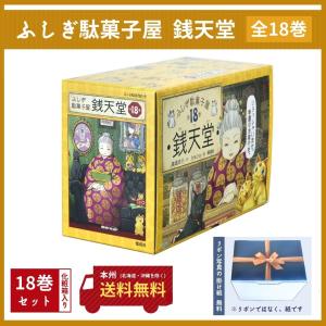 ふしぎ駄菓子屋 銭天堂 18巻 全巻 セット 廣嶋玲子 jyajya 偕成社 1巻