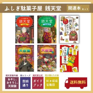 ふしぎ駄菓子屋 銭天堂 20巻 全巻 セット 廣嶋玲子 jyajya 偕成社 1巻
