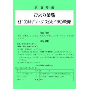 ひより薬局ヒドロコルチゾン・ジフェンヒドラミン軟膏　（蕁麻疹　あせも、しもやけ）